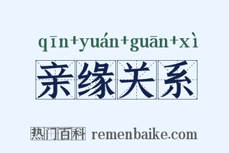 亲缘关系是什么意思的图片